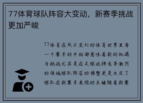 77体育球队阵容大变动，新赛季挑战更加严峻