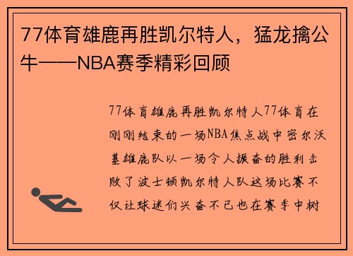77体育雄鹿再胜凯尔特人，猛龙擒公牛——NBA赛季精彩回顾