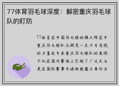 77体育羽毛球深度：解密重庆羽毛球队的盯防