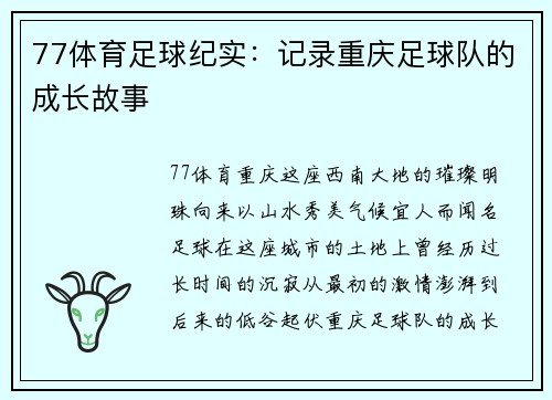 77体育足球纪实：记录重庆足球队的成长故事