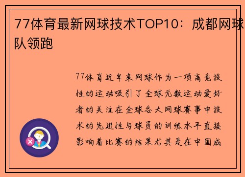 77体育最新网球技术TOP10：成都网球队领跑
