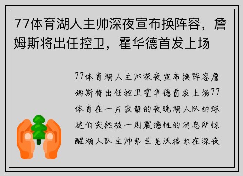 77体育湖人主帅深夜宣布换阵容，詹姆斯将出任控卫，霍华德首发上场