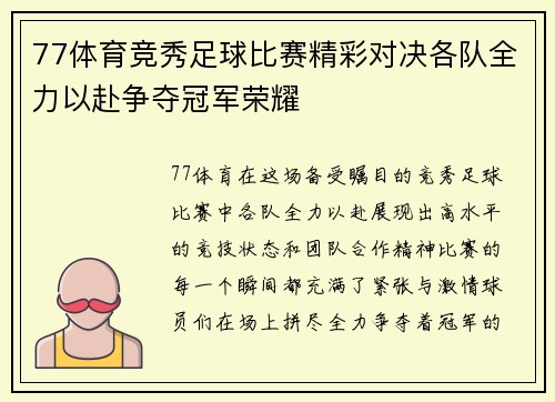 77体育竞秀足球比赛精彩对决各队全力以赴争夺冠军荣耀