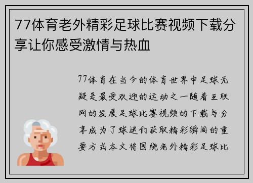 77体育老外精彩足球比赛视频下载分享让你感受激情与热血