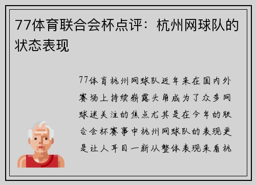 77体育联合会杯点评：杭州网球队的状态表现