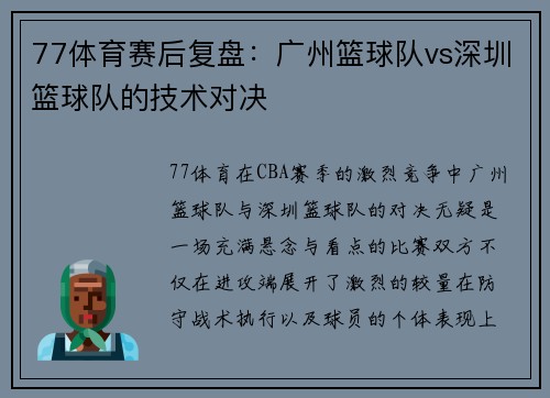 77体育赛后复盘：广州篮球队vs深圳篮球队的技术对决