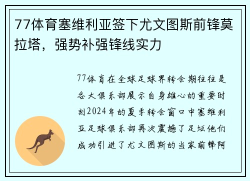 77体育塞维利亚签下尤文图斯前锋莫拉塔，强势补强锋线实力