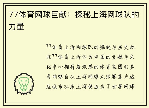 77体育网球巨献：探秘上海网球队的力量