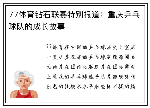 77体育钻石联赛特别报道：重庆乒乓球队的成长故事