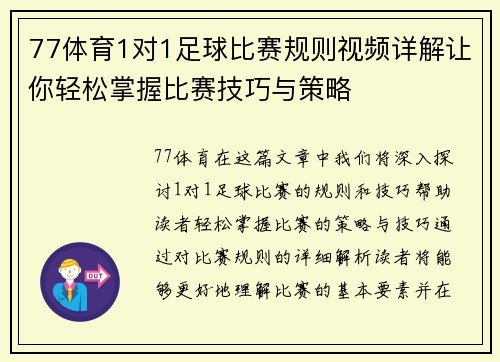 77体育1对1足球比赛规则视频详解让你轻松掌握比赛技巧与策略