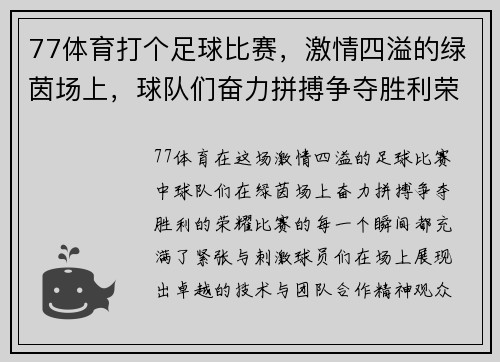 77体育打个足球比赛，激情四溢的绿茵场上，球队们奋力拼搏争夺胜利荣耀