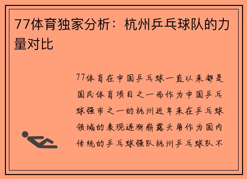 77体育独家分析：杭州乒乓球队的力量对比