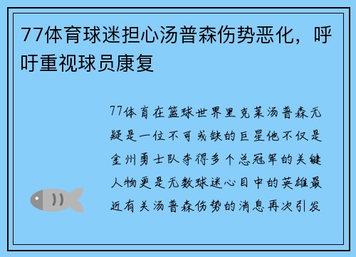 77体育球迷担心汤普森伤势恶化，呼吁重视球员康复