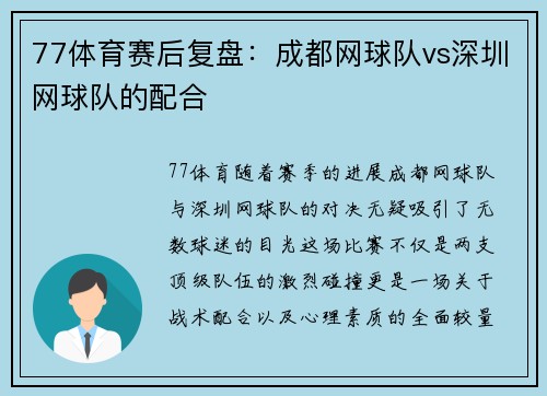 77体育赛后复盘：成都网球队vs深圳网球队的配合