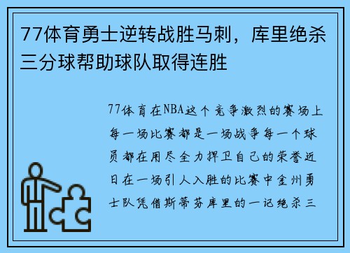 77体育勇士逆转战胜马刺，库里绝杀三分球帮助球队取得连胜