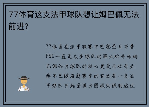 77体育这支法甲球队想让姆巴佩无法前进？