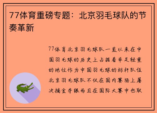 77体育重磅专题：北京羽毛球队的节奏革新