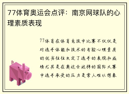 77体育奥运会点评：南京网球队的心理素质表现