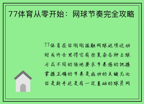 77体育从零开始：网球节奏完全攻略