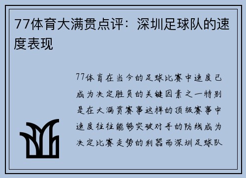 77体育大满贯点评：深圳足球队的速度表现