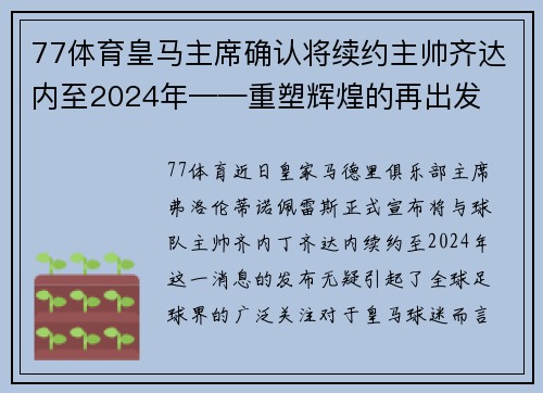 77体育皇马主席确认将续约主帅齐达内至2024年——重塑辉煌的再出发