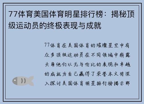 77体育美国体育明星排行榜：揭秘顶级运动员的终极表现与成就