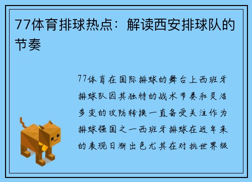 77体育排球热点：解读西安排球队的节奏