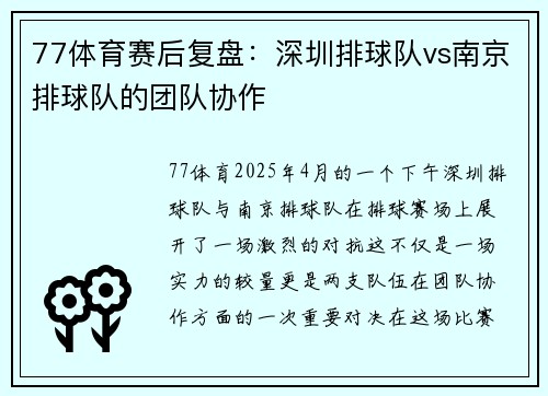 77体育赛后复盘：深圳排球队vs南京排球队的团队协作