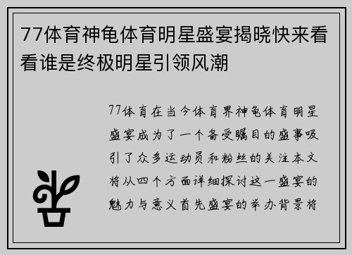 77体育神龟体育明星盛宴揭晓快来看看谁是终极明星引领风潮