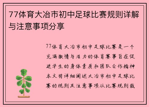 77体育大冶市初中足球比赛规则详解与注意事项分享