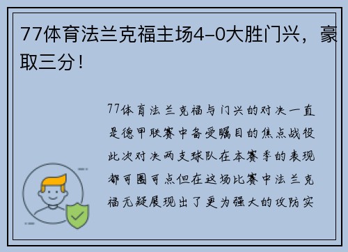 77体育法兰克福主场4-0大胜门兴，豪取三分！