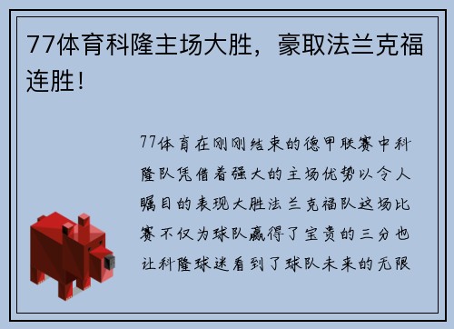 77体育科隆主场大胜，豪取法兰克福连胜！