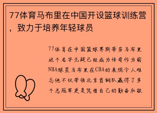 77体育马布里在中国开设篮球训练营，致力于培养年轻球员