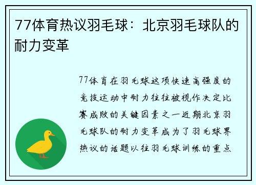 77体育热议羽毛球：北京羽毛球队的耐力变革