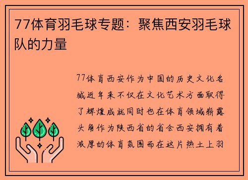 77体育羽毛球专题：聚焦西安羽毛球队的力量
