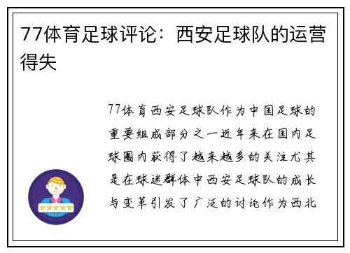77体育足球评论：西安足球队的运营得失