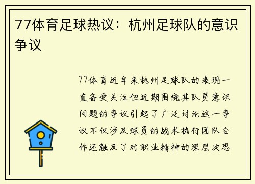 77体育足球热议：杭州足球队的意识争议