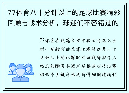 77体育八十分钟以上的足球比赛精彩回顾与战术分析，球迷们不容错过的精彩瞬间