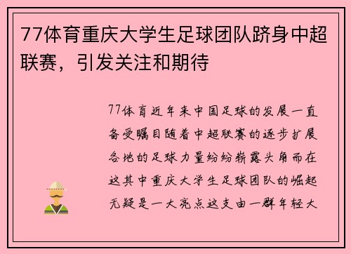 77体育重庆大学生足球团队跻身中超联赛，引发关注和期待