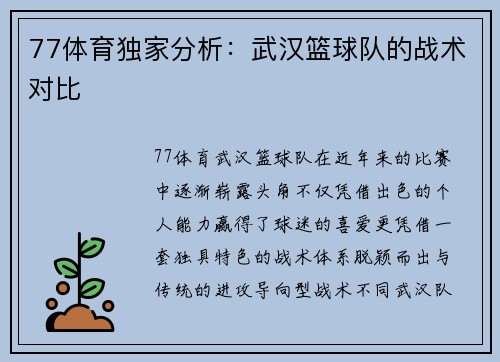 77体育独家分析：武汉篮球队的战术对比