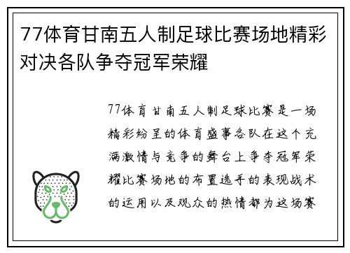 77体育甘南五人制足球比赛场地精彩对决各队争夺冠军荣耀