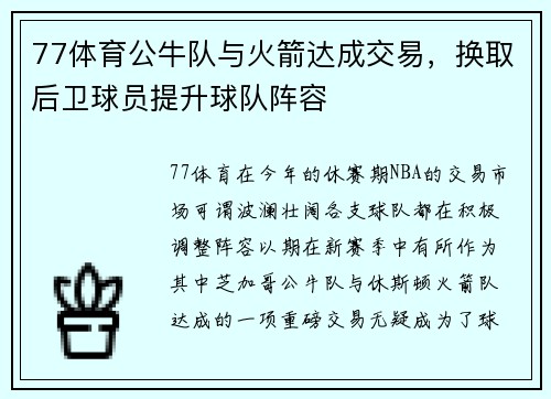 77体育公牛队与火箭达成交易，换取后卫球员提升球队阵容