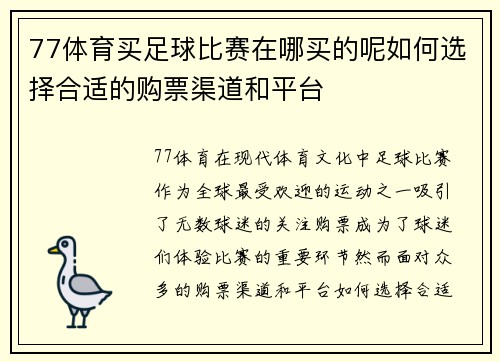 77体育买足球比赛在哪买的呢如何选择合适的购票渠道和平台