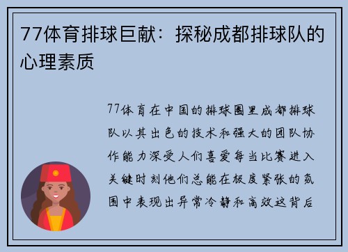 77体育排球巨献：探秘成都排球队的心理素质