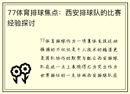 77体育排球焦点：西安排球队的比赛经验探讨