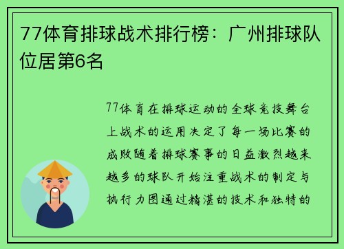 77体育排球战术排行榜：广州排球队位居第6名