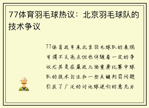 77体育羽毛球热议：北京羽毛球队的技术争议