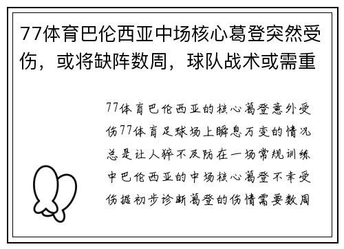77体育巴伦西亚中场核心葛登突然受伤，或将缺阵数周，球队战术或需重组