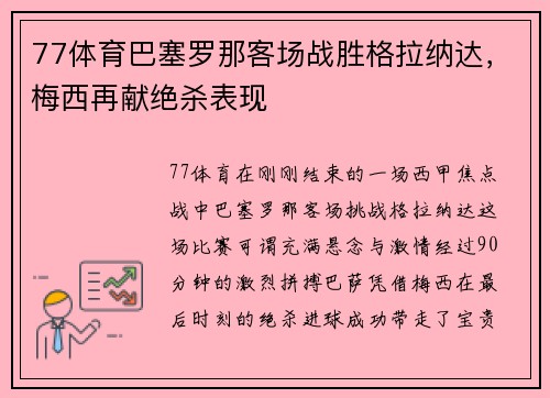 77体育巴塞罗那客场战胜格拉纳达，梅西再献绝杀表现