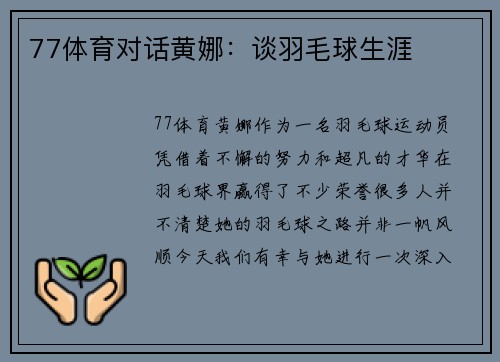 77体育对话黄娜：谈羽毛球生涯